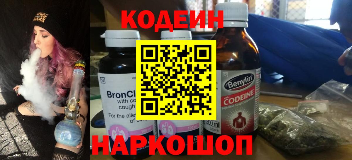 Codein Purple Drank  Вход с VPN  Кодеиновый сироп Lean напиток Lean (лин)  Железноводск 